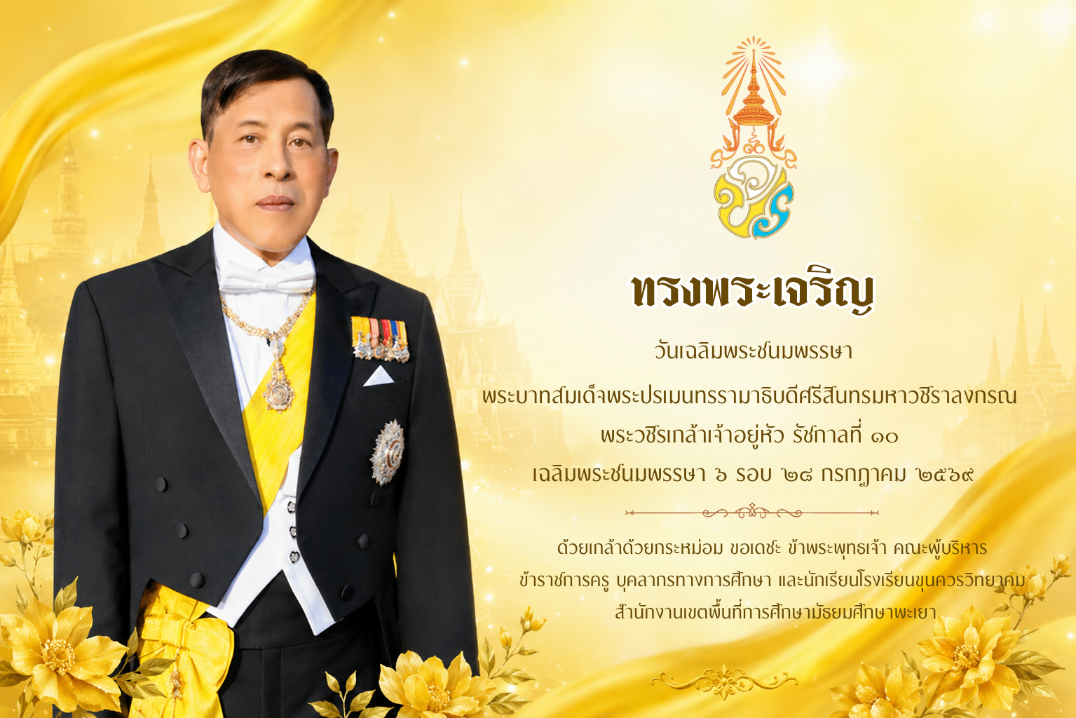 ทรงพระเจริญ วันเฉลิมพระชนมพรรษา 28 กรกฎาคม 2569