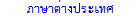 ภาษาต่างประเทศ