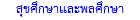 สุขศึกษาและพลศึกษา