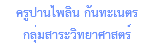 ครูปานไพลิน กันทะเนตร กลุ่มสาระวิทยาศาสตร์