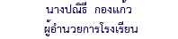 นางปณิธี กองแก้ว ผู้อำนวยการโรงเรียน