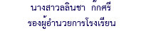 นางสาวลลินชา ก๊กศรี รองผู้อำนวยการโรงเรียน