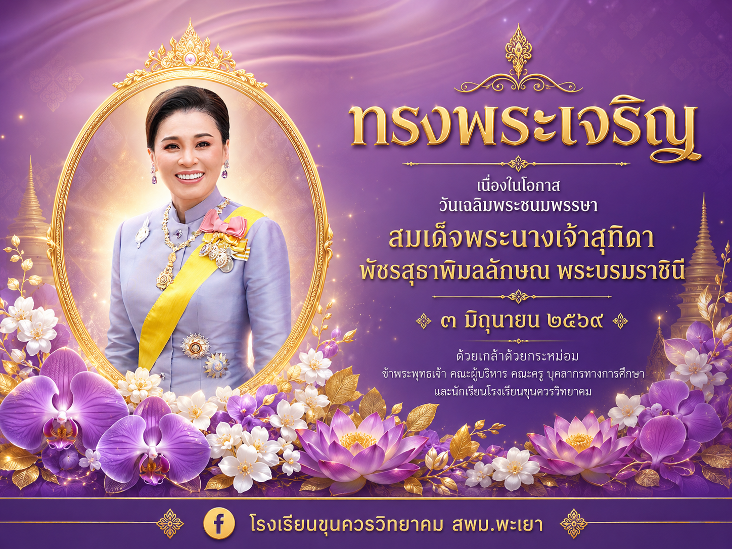 วันเฉลิมพระชนมพรรษา